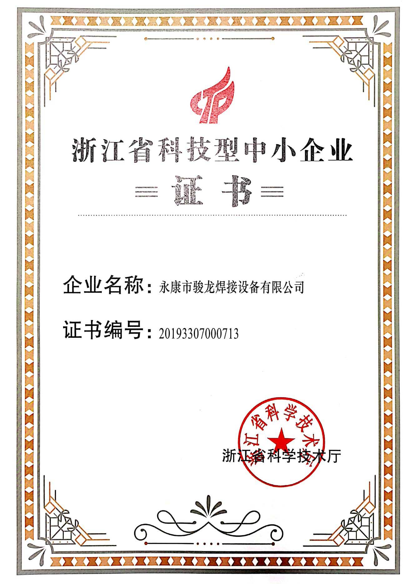 河北浙江省科技型中小企业证书